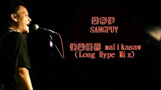 SANGPUY 桑布伊 -快樂搖擺 malikasaw (Long Hype Mix)