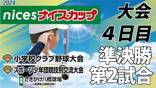 ナイスカップ2024　大会４日目　準決勝第２試合