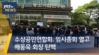 [yestv뉴스] 소상공인연합회 임시총회 열고 배동욱 회장 탄핵