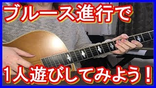 1人遊び！ブルース編【ギターレッスン】