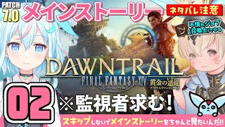 【FF14/パッチ7.0】黄金のレガシーメインストーリー！#02 ※ネタバレ注意【ライブ配信/ゲーム実況】【FINAL FANTASY XIV】