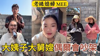 【老挝媳妇MEE】濤子老撾的老丈人家常吵架？這麼多人住在在一起，難免會有吵架，家裡也比較亂。