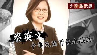 中華民國首位女總統，是誰改變蔡英文？1050117