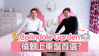 英國置業｜上車盤性價比極高項目推介｜北倫敦Colindale名校區｜Colindale Garden｜倫敦亞洲美食城