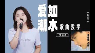 張信哲經典歌曲《爱如潮水》歌曲教唱～