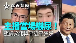 主播当场吓尿！避讳文化与习近平禁忌 | 户晨风 | 听泉鉴宝