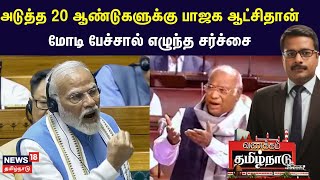 அடுத்த 20 ஆண்டுகளுக்கு பாஜக ஆட்சிதான் - மோடி பேச்சால் எழுந்த சர்ச்சை | PM Modi | BJP | Congress