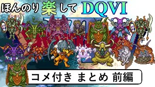 【ゆっくり実況】ほんのり楽してDQ6 ①【コメ付きまとめ 前編】