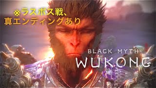 最終章 ラストへ向けてがんばる！【黒神話:悟空】black myth wukong 6章 ※EDあり