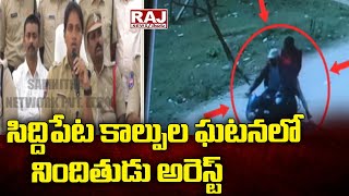 సిద్దిపేట కాల్పుల ఘటనలో నిందితుడు అరెస్ట్ | Siddipet shooting incident | Raj News Telugu