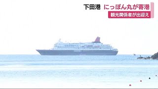 クルーズ船「にっぽん丸」が静岡・下田港に初寄港　乗客「河津桜が楽しみ」