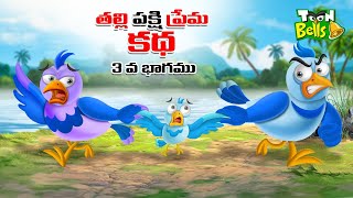 Telugu Stories - తల్లి పక్షి ప్రేమ కథ - 3 వ భాగము - stories in Telugu -Moral Stories in Telugu