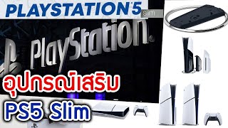 PlayStation5 Slim มีอุปกรณ์เสริมอะไรบ้าง