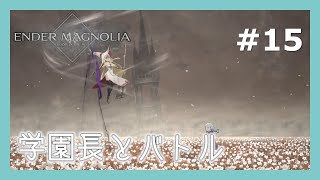 【ENDER MAGNOLIA #15】学園長とバトル【ゲーム実況】