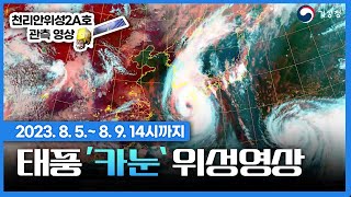 2023년 8월 8일~8월 9일 14시 까지 |제6호 태풍 카눈 우리나라에 영향을 주기 시작(ft. 천리안위성2A호) |매우 많은비, 강한 바람, 높은 파도 주의! #안전제일⚠️