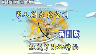 最新沙雕动画《陆地神仙1-17》男人刚走出宫门，就成了陆地神仙。                #小说#动画#爽文#沙雕动画 #虾仁集团