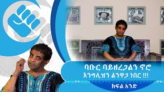 ባቡር ባይዘረጋልን ኖሮ እንግሊዝን ልንዋጋ ነበር!!! ክፍል አንድ |የገነነ| S02 | E44| Asham_Tv