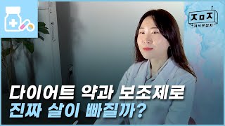 다이어트 약과 보조제로 진짜 살이 빠질까? l I.M 약사 EP.3