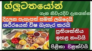 වයසට යාම පාලනය කර තරුණබව සුරකින . සම සුදු කරන ග්ලූටතයෝන්.  අඩංගු ආහාර වර්ග 15