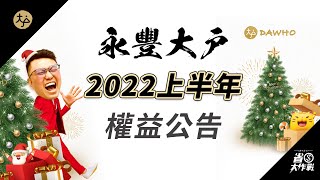 【永豐大戶數位帳戶】2022年上半年權益公告了！到底有哪些變動？趕快來看看~