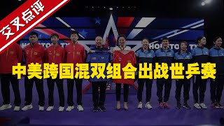 【交叉點評】中美跨國混雙組合出戰世乒賽 首次合練畫面曝光