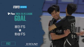 Goalㅣflex 2024-25 FK LEAGUE2ㅣ용인FS VS 화성FSㅣ10Roundㅣ2025.02.08ㅣ용인실내체육관