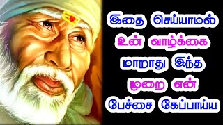 இதை செய்யாமல் உன் வாழ்க்கை மாறாது | Shirdi saibaba advice in tamil | Sai motivation in tamil