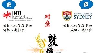 敦辩叁 初赛 英迪大学(正) VS 澳洲悉尼大学(反)