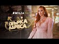 EMILIA • SBАRKA ADRESA | ЕМИЛИЯ • СБЪРКА АДРЕСА • 2024