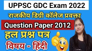 uppsc gdc previous papers/राजकीय विद्यालय प्रवक्ता परीक्षा/हिंदी विषय प्रश्न पत्र हल# UPPSC_GDC #gdc