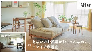 【保存版】お部屋作りでプロが押さえている6つのポイント | 出張インテリアコーディネート