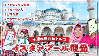 【必見トルコ旅行記】パパの夢！子連れイスタンブール観光&歴史巡り【ママ恐怖】