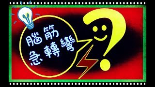 動動腦不會老之腦筋急轉彎，馬上開始挑戰囉！10 Simple and Funny Riddles!