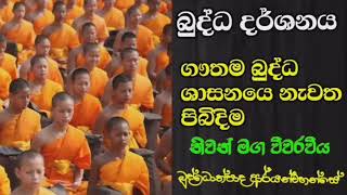 ආර්ය භූමිය හඳුනා ගනිමු| | Buddothpado Aryanwahanse