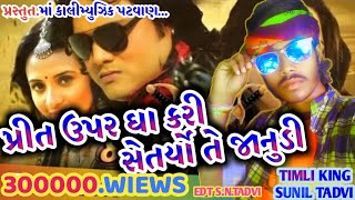 (💃પરણે મારો પેલો પ્રેમ)💃SUNIL TADVI NEW TIMLI 2022