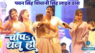 चाँप धन हो |Chapa Dhan Ho| Pawan Singh Shivani Singh Viral Video Song - Shahganj Mahotsav Stage Show
