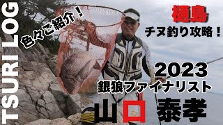 【釣りログ　樋島周辺】銀狼カップファイナリスト山口さんがエグすぎました‼️