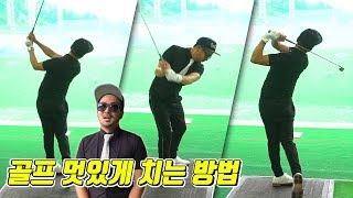 [스윙레슨03] 안백준프로 레슨편 ㅣ 골프 멋지게 치는방법①스윙 + ②비거리 ㅣ해외선수들 처럼 멋지게 칠 수있다.ㅣ