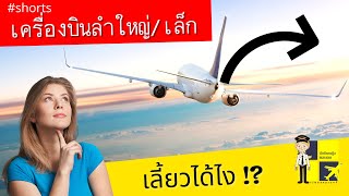 เครื่องบินเลี้ยวได้ยังไง? ใช้อะไรบังคับ? | Yingaaมาแชร์ #shorts