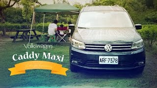 Volkswagen Caddy Maxi 藝人黃鐙輝全家露營趣