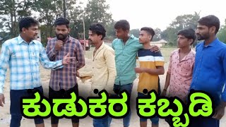 ಕುಡುಕರ ಕಬ್ಬಡಿ kudukara kabbadi Belligatti rajahuli Comedy videos uttarkannada holtikoti