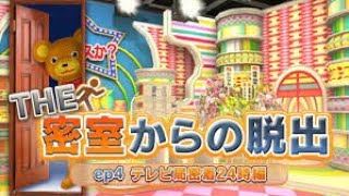 【THE 密室からの脱出 ep4 テレビ局密着24時編】3DSのリメイクをやる脱出【毎週発売するらしい】