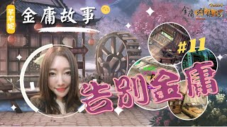 【金庸群俠傳online】芊芊妮的金庸故事 #11－告別金庸（因為愛情離開了遊戲）