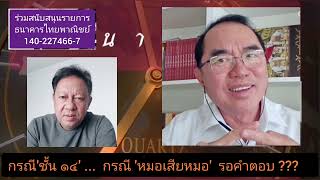 กรณี'ชั้น ๑๔' ...  กรณี 'หมอเสียหมอ'  รอคำตอบ ??? : วัฒนาภิรมย์