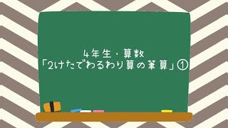 ４年生・算数「２けたでわるわり算の筆算」①