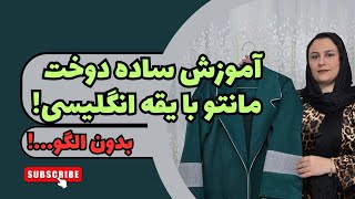 آموزش خیاطی ـ دوخت مانتو پاییزه با یقه انگلیسی بدون الگو