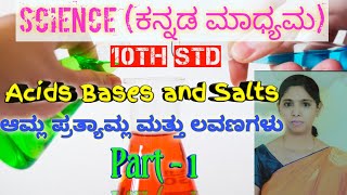 Acids Bases and Salts in Kannada:- Part 1||10th STD||ಆಮ್ಲ ಪ್ರತ್ಯಾಮ್ಲ ಮತ್ತು ಲವಣಗಳು