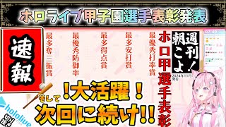 【速報】ホロライブ甲子園選手表彰【博衣こより/ホロライブ】