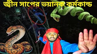 নির্জন বাঁশবাগানের জ্বীন সাপের ভয়ানক কর্মকান্ড বিপদে Ghost Force টিম।#black_magic #কালো_জাদু #ghost