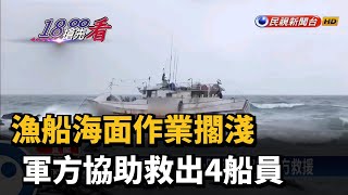 漁船海面作業擱淺 軍方協助救出4船員－民視新聞